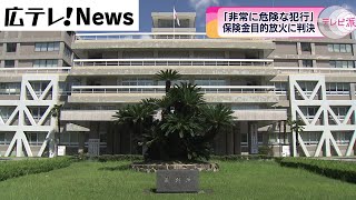 【時限発火装置で放火】「死傷者が生じかねない非常に危険な犯行」保険金目的の男に懲役７年判決