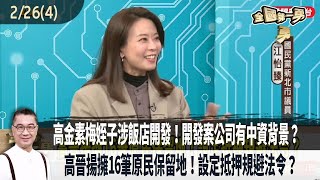 2025.02.26【全國第一勇 Part4】高金素梅姪子涉飯店開發！開發案公司有中資背景？高晉揚擁16筆原民保留地！設定抵押規避法令？