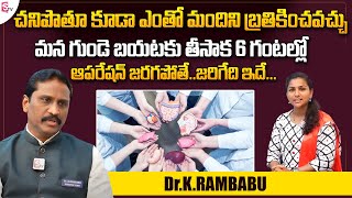 Organ Donation : Doctor Rambabu About Organ Donations | అవయవాలు దానం చేయండి | SumanTV Telugu