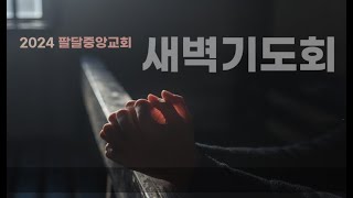 연말연초특별새벽기도(241226)