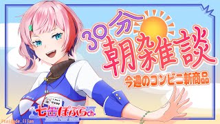 【雑談】３０分朝雑談！今週のコンビニ新商品を見る！ファミマさん2022.4.14【VTuber/七缶ぽぷら】