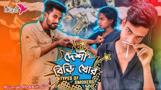 দেশী বিড়ি খোর 😁 Bangla Comedy Video lll Alamgir Hossain. Eid New Bangla Natok 2025. Desi Biri khor