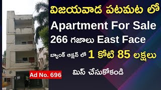 విజయవాడ పటమట లో Apartment For Sale 266 గజాలు East Face 1 కోటి 85 లక్షలు మిస్ చేసుకోకండి #vijayawada