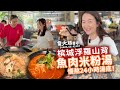 檳城浮羅山背，新德記魚頭米粉和東炎料理，配料可自行DIY，老闆透露湯底是用大骨和魚頭，小火慢熬24小時出來的精華，味道鮮甜可口！