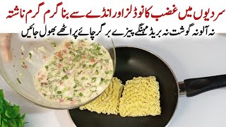 Breakfast Special Noodles and Egg bread | نہ چائے پراٹھا نہ مہنگے پیزے دو نوڈلز سے ناشتہ | Winter