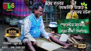 উওর বাংলার 🙏আঞ্চলিক ভাষার 😊 হাস্যকর নাটক \