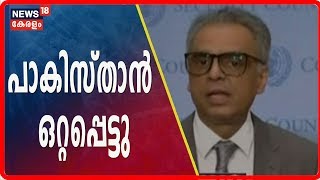 കശ്മീർ വിഷയം : യു എൻ രക്ഷാസമിതിയിൽ പാകിസ്താൻ ഒറ്റപ്പെട്ടു | Kashmir LIVE