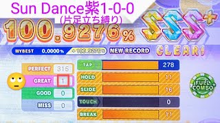 【maimai手元動画】Sun Dance MASTER SSS+(1-0-0)【片足立ち縛り】