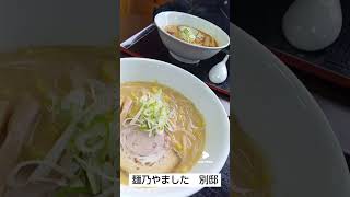 お取引先のラーメン店さんが北広島市に「麺乃やました　別邸」をオープン！ごちそうさまでした！＃shorts  ＃ラーメン　＃北広島　＃麺乃やました　＃中和石油