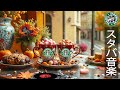 【作業用 bgm スターバックス】background autumn jazz starbucks 10月の秋にぴったりのスタバの素晴らしい音楽 充実した時間を！カフェのジャズミュージック