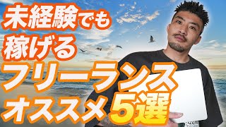 【未経験でも稼げる！】フリーランスにオススメな仕事5選【動画編集】【副業】【起業】