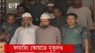 শেখ হাসিনাকে হত্যাচেষ্টা মামলায় ১৪ জনের মৃত্যুদণ্ড | News | Ekattor TV