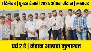 1 डिसेंबर | पुरंदर केसरी 2024 ओपन मैदान | सासवड | पर्व 2रे | मैदान आढावा मुलाखत