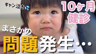 【10ヶ月健診】娘の身体に異変が…色々気になる事が多い健診でした…