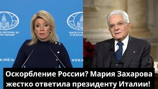 Оскорбление России? Мария Захарова жестко ответила президенту Италии!