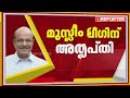 കേരളത്തെ കമ്യൂണിസ്റ്റ് സ്റ്റേറ്റാക്കി മാറ്റാനല്ല ഞങ്ങൾ ലക്ഷ്യമിടുന്നത് emsനെ സ്മരിച്ച് ജെയ്ക്