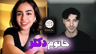 خانوم دکتر عاشقم شد 🤡 مینی چت | minichat👽OME.TV INTERNATIONAL