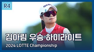 김아림 A Lim Kim 우승 | 2024 LPGA LOTTE Championship 파이널 라운드 하이라이트