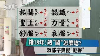 錯18年！熱「鬧」怎麼唸？教部字典變「輕聲」