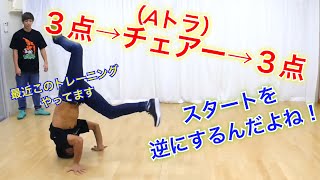 ３点倒立ら辺を強くする！　とびとら　ブレイクダンス bboy Breakdance　３点倒立　強化