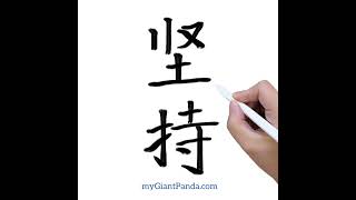 学写汉字【坚持 jiān chí｜Insist】Chinese Handwriting for Beginners 中文简体字笔画笔顺｜#learnchinese #学中文 #学汉语 #shorts