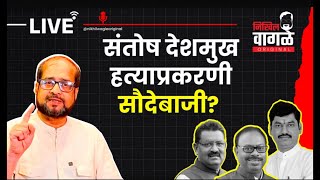 Nikhil Wagle Original is live मुंडे- धस भेटीमुळे संशय वाढला..#devendrafadnavis #bjp #dhananjaymunde