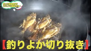 焼き魚？煮付け？むねおVSとくちゃん調理トーク！！