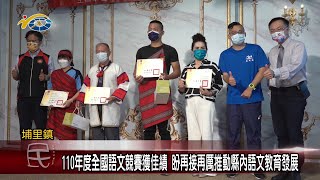 20220420 民議新聞 110年度全國語文競賽獲佳績 盼再接再厲推動縣內語文教育發展