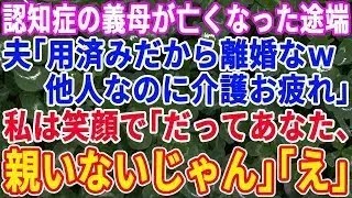 【スカッと総集編】認知症の義母が亡くなると夫が豹変し「用済みだから離婚な！遺産は俺のもの。お前も他人の親の世話焼いて好き者だｗ」介護担当扱いされた私は笑顔で「アナタ親いないじゃん」夫「は？]【修羅場】