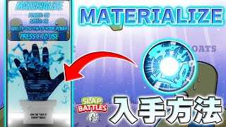 MATERIALIZEの入手方法【スラップバトル/SlapBattles/ROBLOX/ロブロックス】