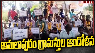 అమలాపురం గ్రామస్తుల ఆందోళన | Amalapuram, East Godavari | Aqua Farmers Facing Problems | hmtv