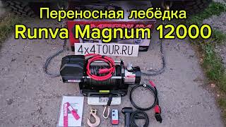 Переносная лебёдка Runva Magnum  12000.