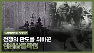 [인천상륙작전 70주년] 인천상륙작전 어떻게 가능했나