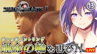 【シャドウハーツⅡ #13】幸せとは何か、正義とは何か。【SHADOW HEARTS Ⅱ ディレクターズカット】