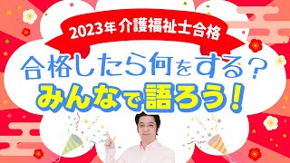 【プレゼントあり】合格したらみなさん何をする？第35回介護福祉士国家試験(2023年)　合格点も大予想！