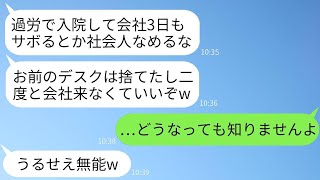 過労で入院していた俺が退院して会社に戻ると、席が無かった…。上司「デスクは処分したし、弱い奴は解雇だw」→言われた通りに辞めたら、会社が俺のすごさを理解することにwww