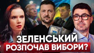 ⚡Що витворяє КУМ ЄРМАКА?! Зеленський і ВИБОРИ. Хто КРАДЕ на війні? Заяви Трампа ШОКУВАЛИ світ!