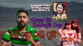 Kichi Bata Chali Phuni | କିଛି ବାଟ ଚାଲି ପୁଣି | Subhajit Dey | Male Version Cover | Tapu Mishra ||