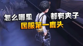 第五人格：大帅观战：怎么哪里都有夹子？国服第一鹿头  | Identity V | アイデンティティV