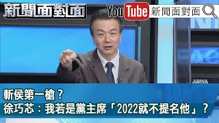 精彩片段》斬侯第一槍？徐巧芯：我若是黨主席「2022就不提名他」？【新聞面對面】2021.12.08