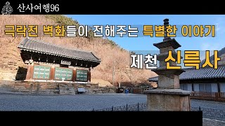 스토리텔링의 보고|제천 신륵사 극락전 벽화들이 전해주는 특별한 이야기|산사여행96편