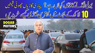 Used car Prices in Lahore Pakistan | Car Second hand Market | Dogar Motors lahore || Lahore | V- 305