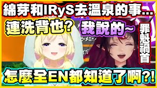 綿芽和IRyS去溫泉的事...怎麼全EN都知道了啊?!【IRyS】【角巻わため】【角卷綿芽】【Vtuber中文翻譯】