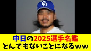 【悲報】中日のアイツ、選手名鑑でふざけ倒すｗｗｗｗｗ