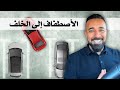 صف السياره بين سيارتين للخلف _ reverse park between two cars