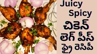 juicy chicken leg piece fry |స్ట్రీట్‌ఫుడ్ స్టైల్లో చికెన్ జాయింట్స్ ఫ్రై రెసిపీ| chicken drumsticks