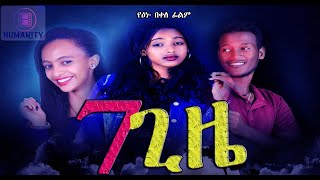 ሰባት ጊዜ* ሙሉ ፊልም Sebat Gize Ethiopian New Movie 2022 |7Gize |7ጊዜ |Ethiopian Amharic Full Movie 2022