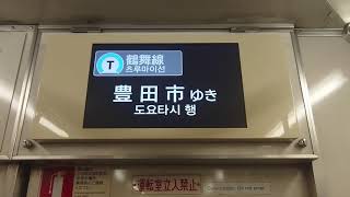 名古屋市交通局名古屋市営地下鉄鶴舞線３０５０形液晶ディスプレイＬＣＤ次は八事です名城線はお乗り換えです日本車輛三菱製