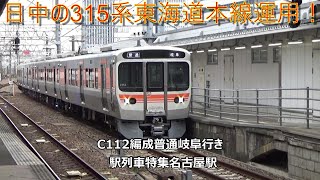 日中の315系東海道本線運用！C112編成普通岐阜行き　駅列車特集　JR東海道本線　名古屋駅　その453