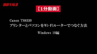 1分動画　プリンターとパソコンをWi-Fiルーターでつなぐ方法 Windows10